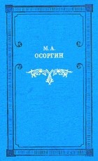 М. А. Осоргин - Времена. Свидетель истории. Сивцев вражек (сборник)