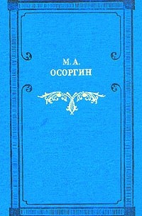 М. А. Осоргин - Времена. Автобиографическое повествование. Романы