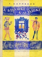 Галина Владимировна Карпенко - К бабушке, к дедушке