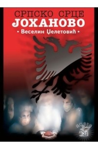 Джелетович Веселин - Сербское сердце Иоганна