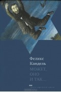Феликс Кандель - Может, оно и так...