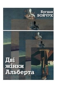 Богдан Бойчук - Дві жінки Альберта