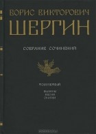 Б. В. Шергин - Собрание сочинений. В 4 томах. Том 1. Былины. Песни. Сказки