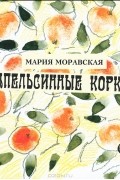 Апельсинные корки