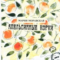 Мария Моравская - Апельсинные корки