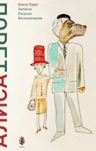 Алиса Порет - Записки, рисунки, воспоминания. Книга первая.