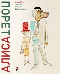 Алиса Порет - Записки, рисунки, воспоминания. Книга первая.