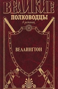 Веллингтон. Герцог