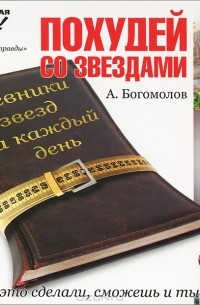 Алексей Богомолов - Похудей со звёздами. Дневники звёзд на каждый день