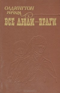 Ричард Олдингтон - Все люди — враги
