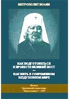 Иоанн Снычев - Как подготовиться и провести пост. Как жить в современном бездуховном мире