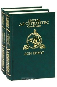 Мигель де Сервантес Сааведра - Дон Кихот (комплект из 2 книг)