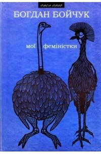 Богдан Бойчук - Мої феміністки. Щоденності схибнутого поета