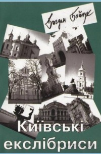 Богдан Бойчук - Київські екслібриси