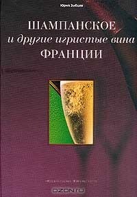 Юрий Зыбцев - Шампанское и другие игристые вина Франции