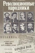 Революционные народники