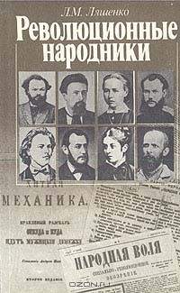 Леонид Ляшенко - Революционные народники