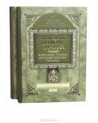 Блаженный Феодорит Кирский - Изъяснения трудных мест божественного писания. Изъяснение псалмов. В 2-х тт.