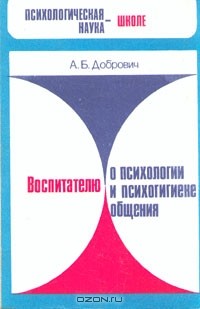 А. Б. Добрович - Воспитателю о психологии и психогигиене общения