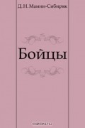 Д.Н.Мамин-Сибиряк - Бойцы