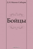 Д.Н.Мамин-Сибиряк - Бойцы