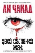 Ли Чайлд - Ценой собственной жизни