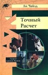 Ли Чайлд - Точный расчет
