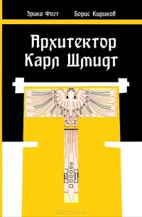  - Архитектор Карл Шмидт. Жизнь и творчество