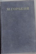М. Горький - Собрание сочинений в тридцати томах. Том 15