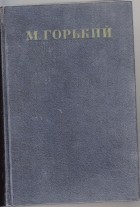 М. Горький - Собрание сочинений в тридцати томах. Том 15