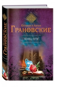 Евгения и Антон Грановские - Конец пути