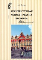 Андрей Мысько - Архитектурная флора и фауна Выборга