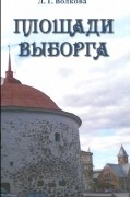 л. Г. волкова - Площади Выборга