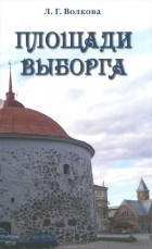 л. Г. волкова - Площади Выборга