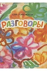 Глеб Горбовский - Разговоры