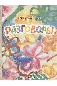 Разговоры