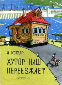 Иосиф Котляр - Хутор наш переезжает