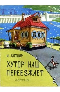 Хутор наш переезжает