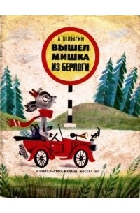 Алексей Шлыгин - Вышел мишка из берлоги