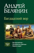 Андрей Белянин - Багдадский вор (сборник)