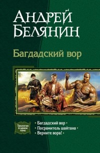 Андрей Белянин - Багдадский вор (сборник)