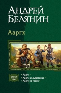 Андрей Белянин - Ааргх (сборник)