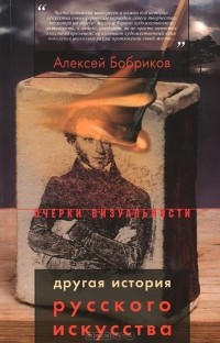 Алексей Бобриков - Другая история русского искусства