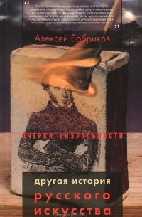 Алексей Бобриков - Другая история русского искусства