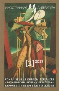 без автора - "Иностранная литература". №3 (2013)