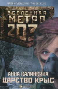 Анна Калинкина - Метро 2033. Царство крыс (аудиокнига MP3)