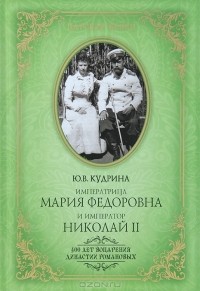 Ю. В. Кудрина - Императрица Мария Федоровна и император Николай II. Мать и сын