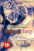 Пенелопа Лайвли - Лунный тигр