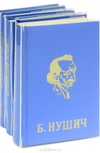 Б. Нушич - Избранные сочинения в 4 томах