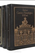 Зодчие Санкт-Петербурга (комплект из 3 книг)